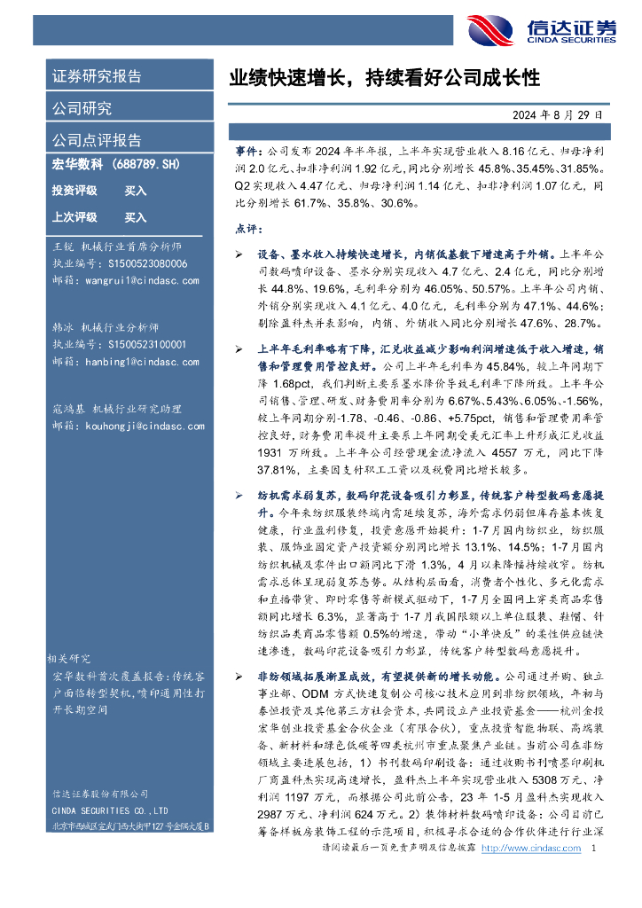 信达证券：宏华数科（688789）-业绩快速增长，持续看好公司成长性