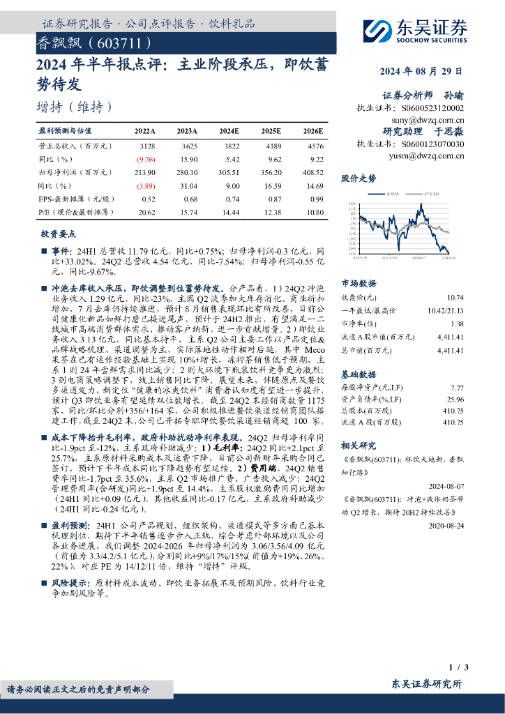 东吴证券：香飘飘（603711）-2024年半年报点评：主业阶段承压，即饮蓄势待发