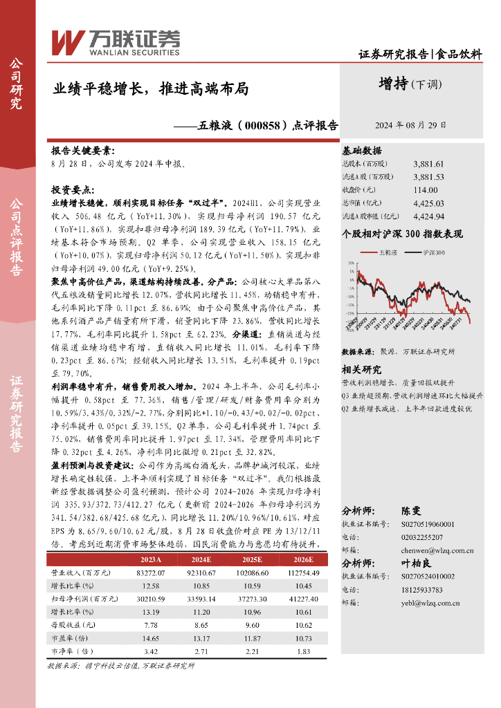 万联证券：五粮液（000858）-点评报告：业绩平稳增长，推进高端布局