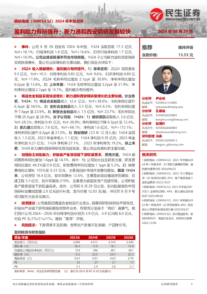 民生证券：钢研高纳（300034）-2024年中报点评：盈利能力有所提升；新力通和西安钢研发展较快