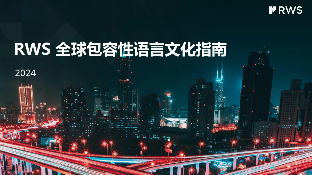 RWS：2024年全球包容性语言文化指南报告