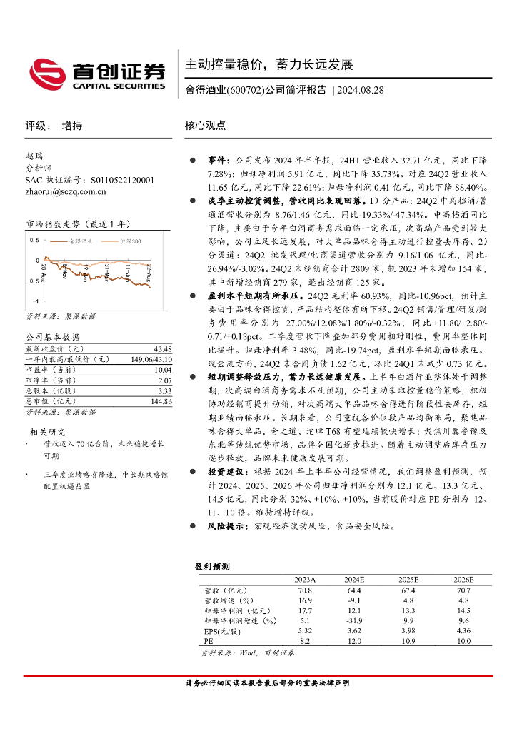 首创证券：舍得酒业（600702）-公司简评报告：主动控量稳价，蓄力长远发展