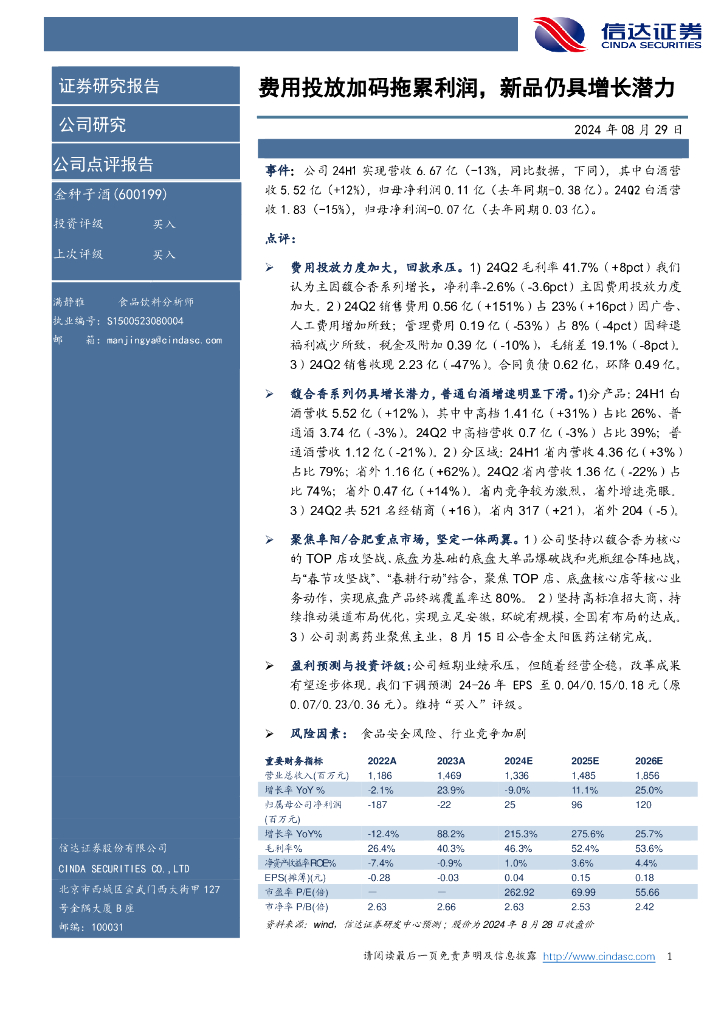 信达证券：金种子酒（600199）-费用投放加码拖累利润，新品仍具增长潜力