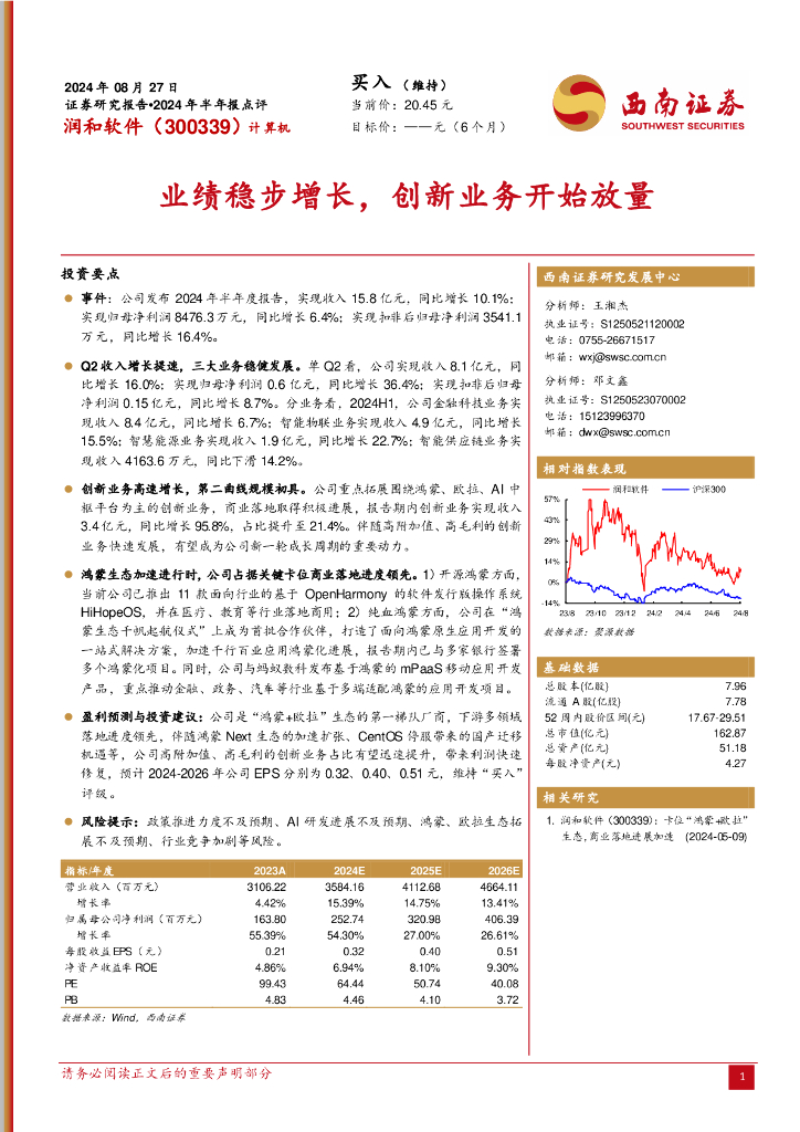 西南证券：润和<em>软件</em>（300339）-2024年半年报点评：业绩稳步增长，创新业务开始放量