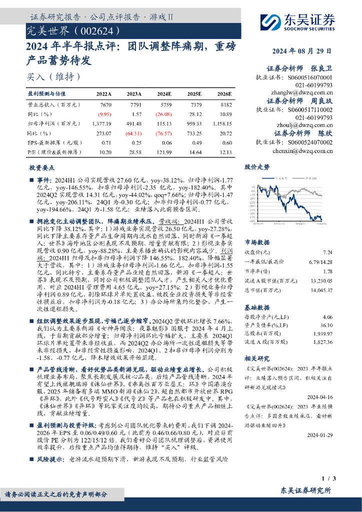 东吴证券：完美世界（002624）-2024年半年报点评：团队调整阵痛期，重磅产品蓄势待发