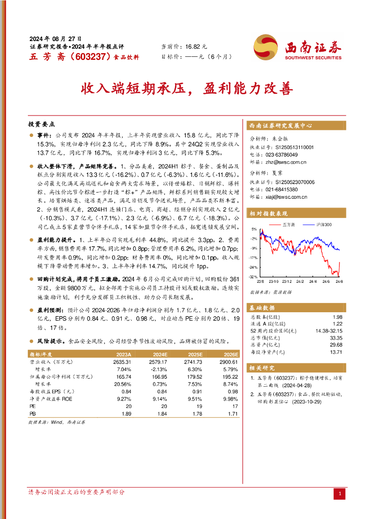 西南证券：五芳斋（603237）-收入端短期承压，盈利能力改善