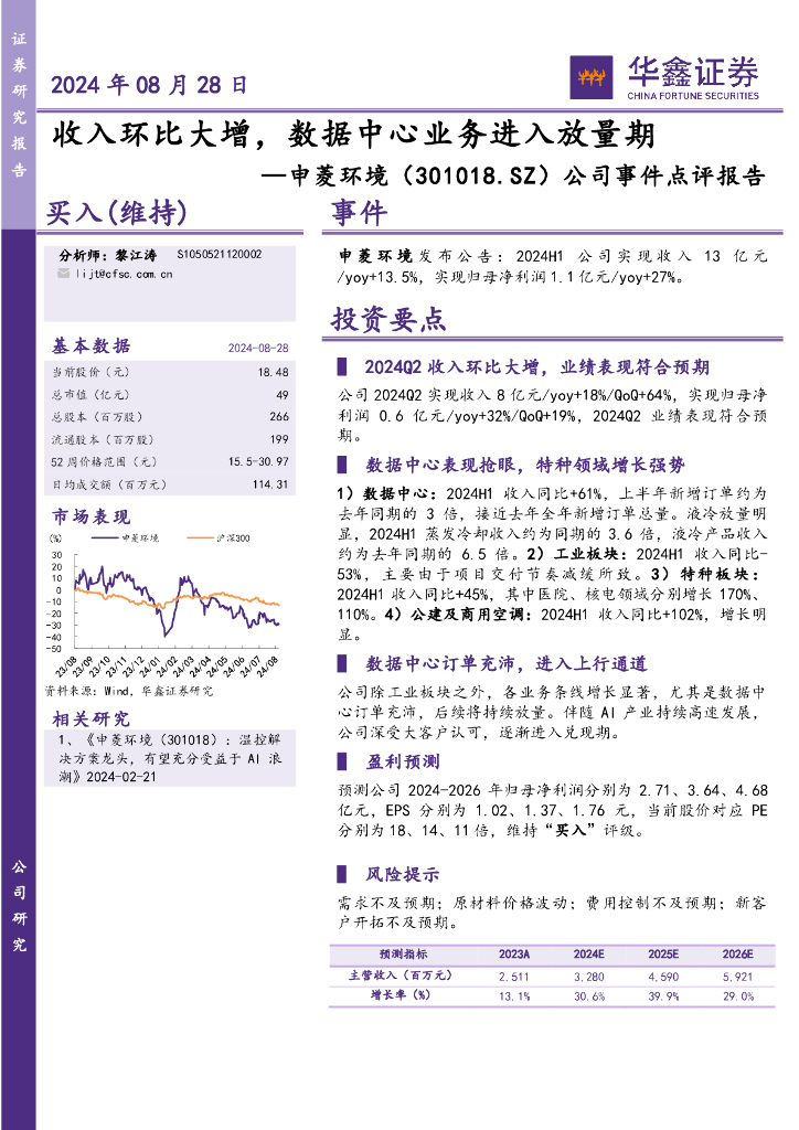 华鑫证券：申菱环境（301018）-公司事件点评报告：收入环比大增，数据中心业务进入放量期