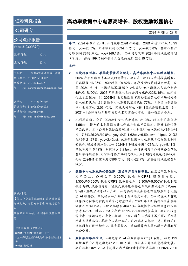 信达证券：欧陆通（300870）-高功率数据中心电源高增长，股权激励彰显信心
