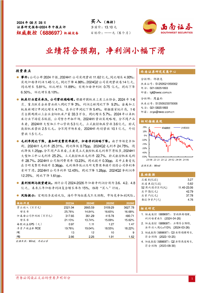 西南证券：纽威数控（688697）-2024年中报点评：业绩符合预期，净利润小幅下滑