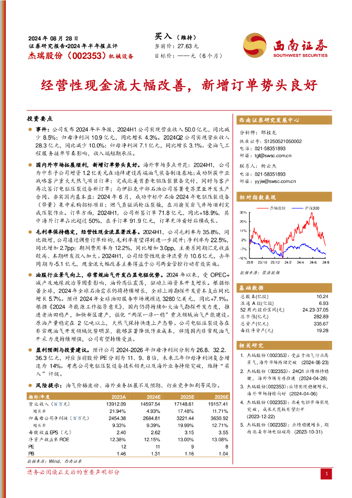西南证券：杰瑞股份（002353）-2024年半年报点评：经营性现金流大幅改善，新增订单势头良好