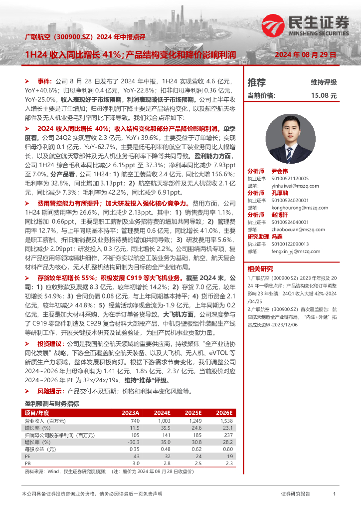 民生证券：广联航空（300900）-2024年中报点评：1H24收入同比增长41%；产品结构变化和降价影响利润