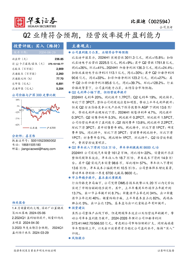 华安证券：比亚迪（002594）-Q2业绩符合预期，经营效率提升盈利能力