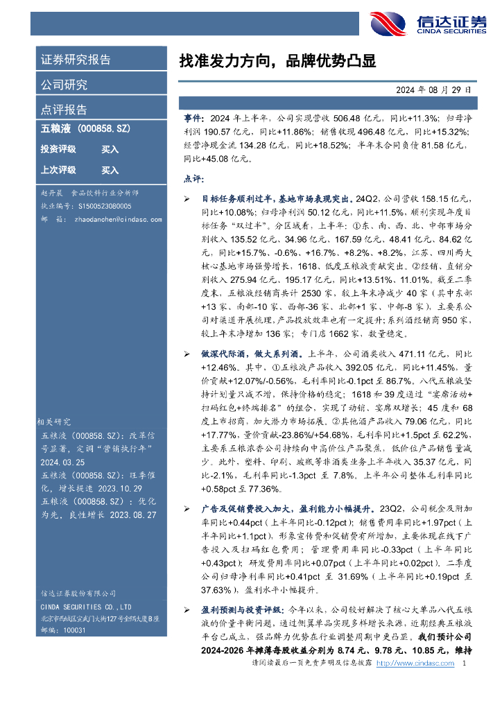信达证券：五粮液（000858）-找准发力方向，品牌优势凸显