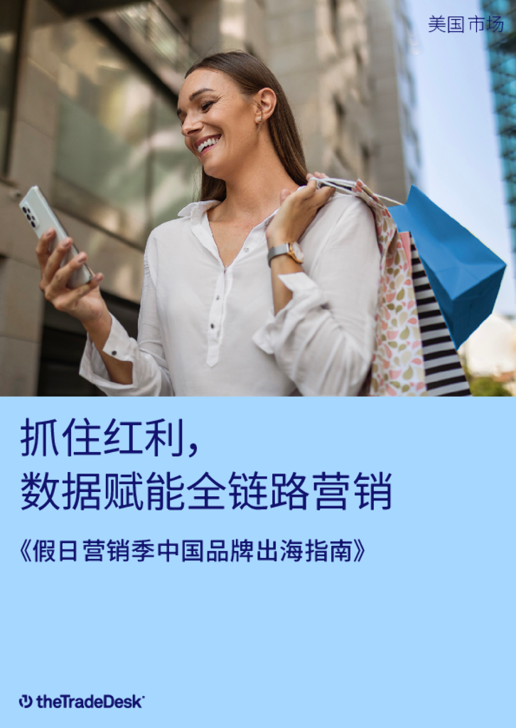 The Trade Desk：2024年假日营销季中国品牌出海指南报告
