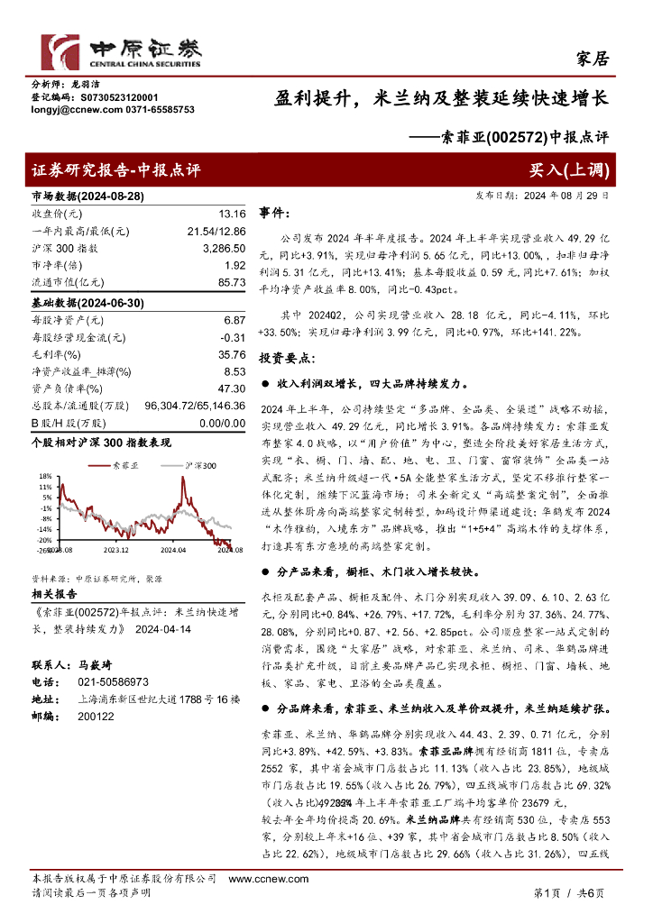 中原证券：索菲亚（002572）-中报点评：盈利提升，米兰纳及整装延续快速增长