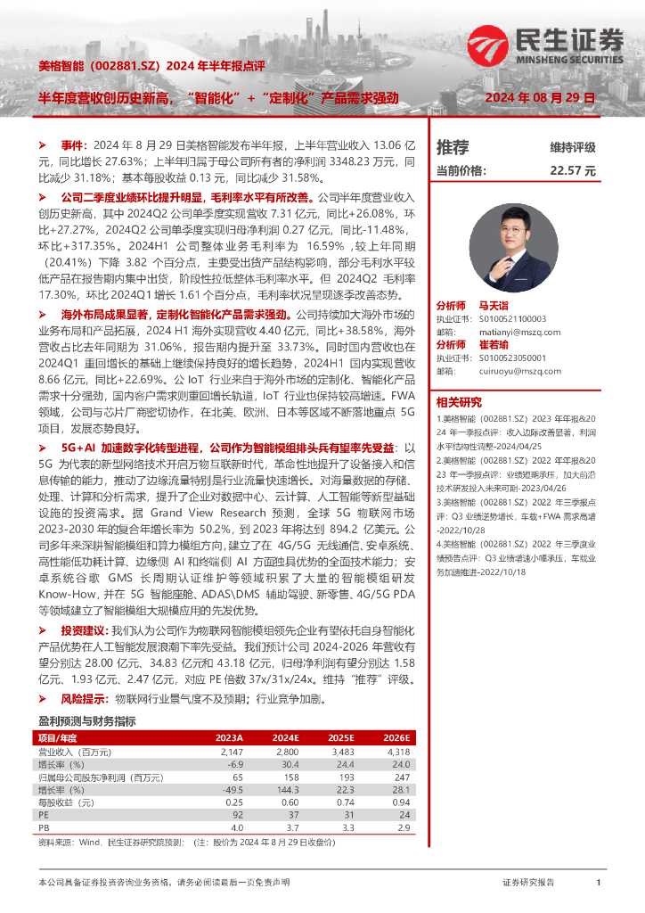 民生证券：美格智能（002881）-2024年半年报点评：半年度营收创历史新高，“智能化”+“定制化”产品需求强劲