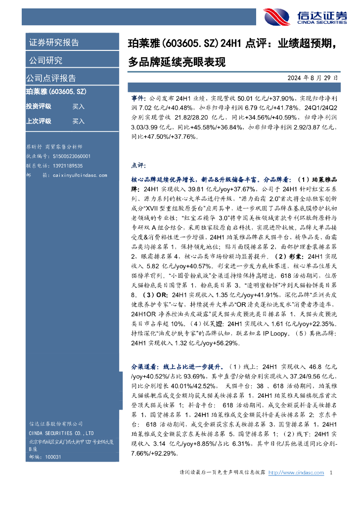 信达证券：珀莱雅（603605）-点评：业绩超预期，多品牌延续亮眼表现