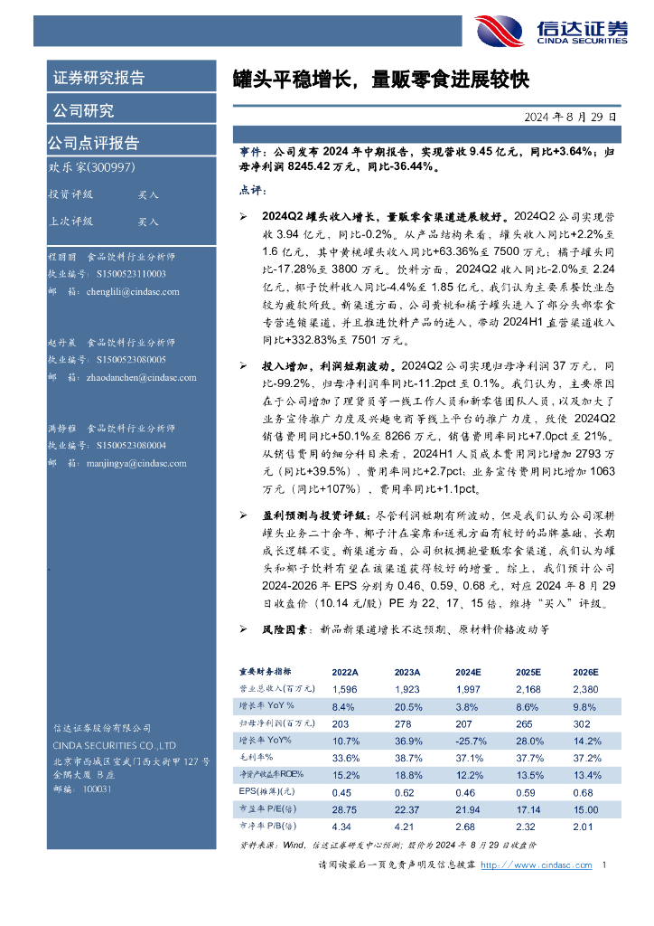 信达证券：欢乐家（300997）-罐头平稳增长，量贩零食进展较快
