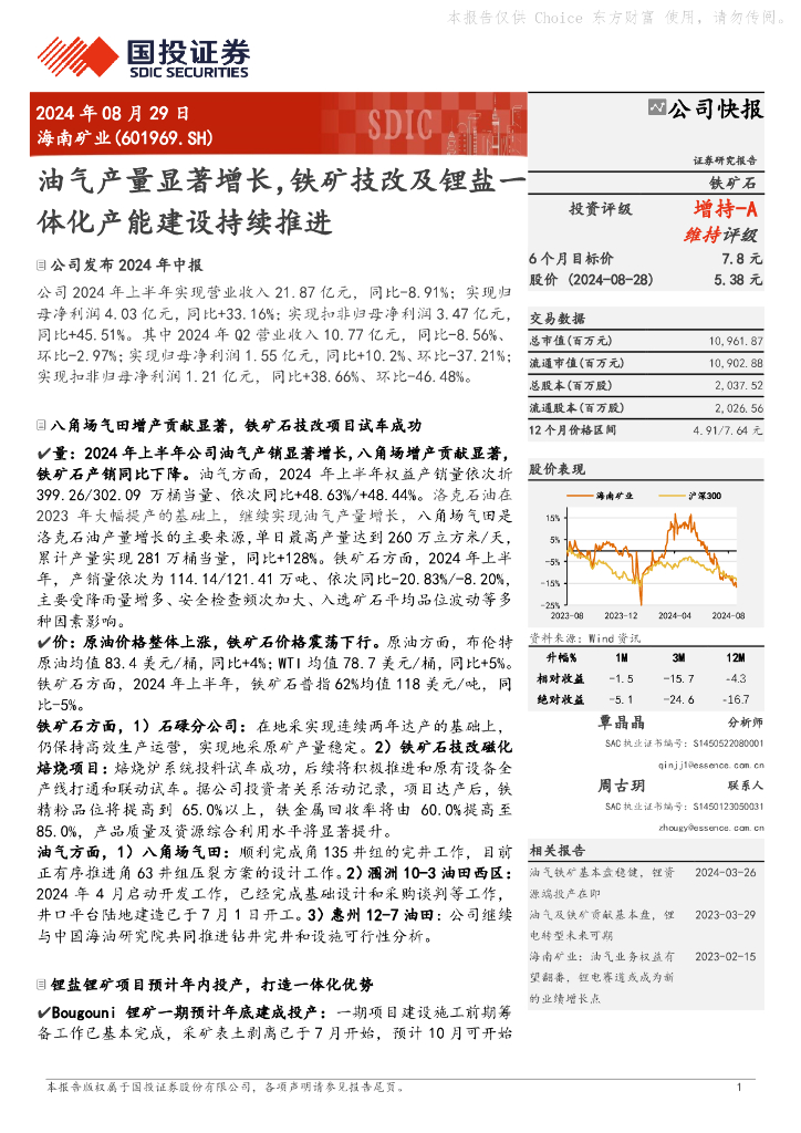 国投证券：海南矿业（601969）-油气产量显著增长，铁矿技改及锂盐一体化产能建设持续推进
