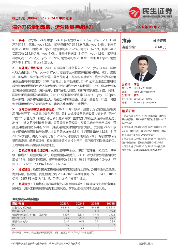 民生证券：徐工机械（000425）-2024年中报点评：海外开拓量利双增，运营质量持续提升