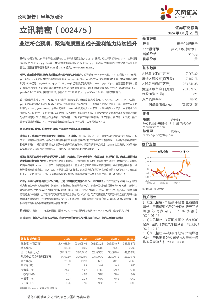 天风证券：立讯精密（002475）-业绩符合预期，聚焦高质量的成长盈利能力持续提升