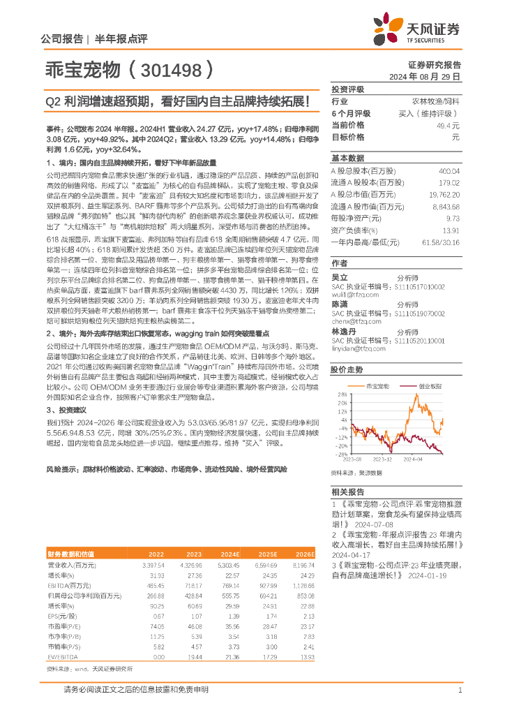 天风证券：乖宝宠物（301498）-Q2利润增速超预期，看好国内自主品牌持续拓展！