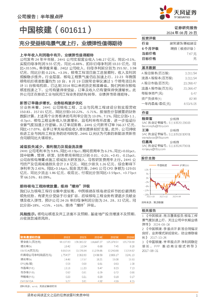 天风证券：中国核建（601611）-充分受益核电景气度上行，业绩弹性值得期待