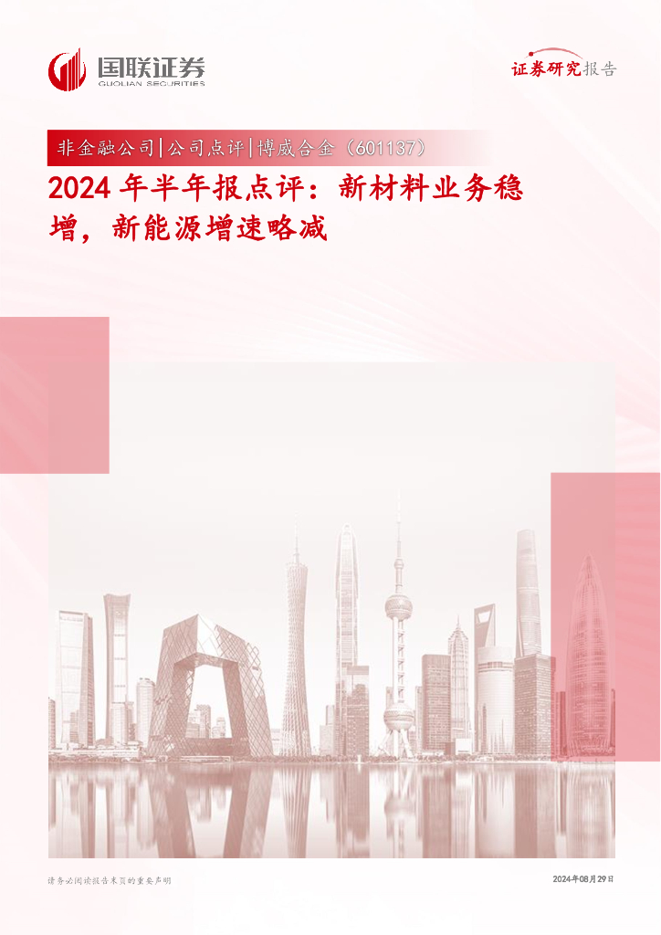 国联证券：博威合金（601137）-2024年半年报点评：新材料业务稳增，新能源增速略减