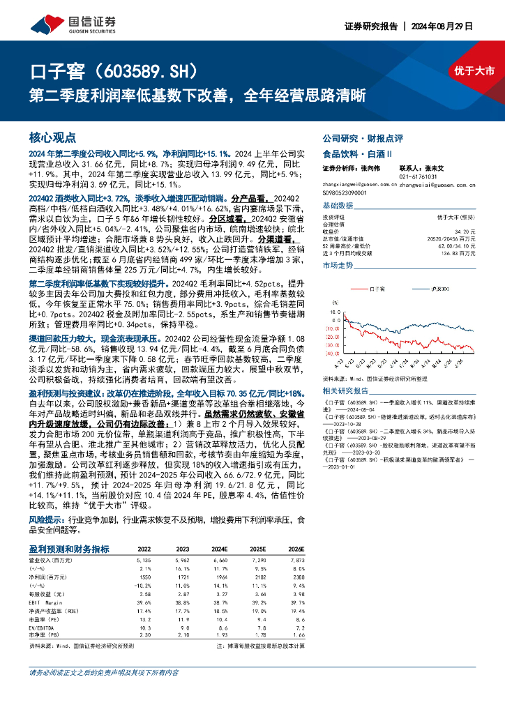 国信证券：口子窖（603589）-第二季度利润率低基数下改善，全年经营思路清晰