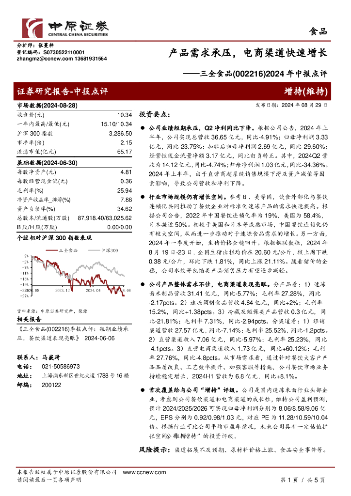 中原证券：三全食品（002216）-2024年中报点评：产品需求承压，电商渠道快速增长
