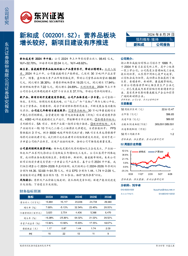 东兴证券：新和成（002001）-营养品板块增长较好，新项目建设有序推进