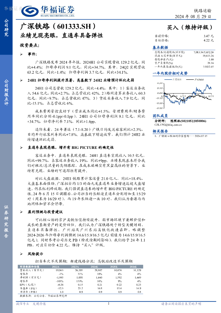 华福证券：广深铁路（601333）-业绩兑现亮眼，直通车具备弹性
