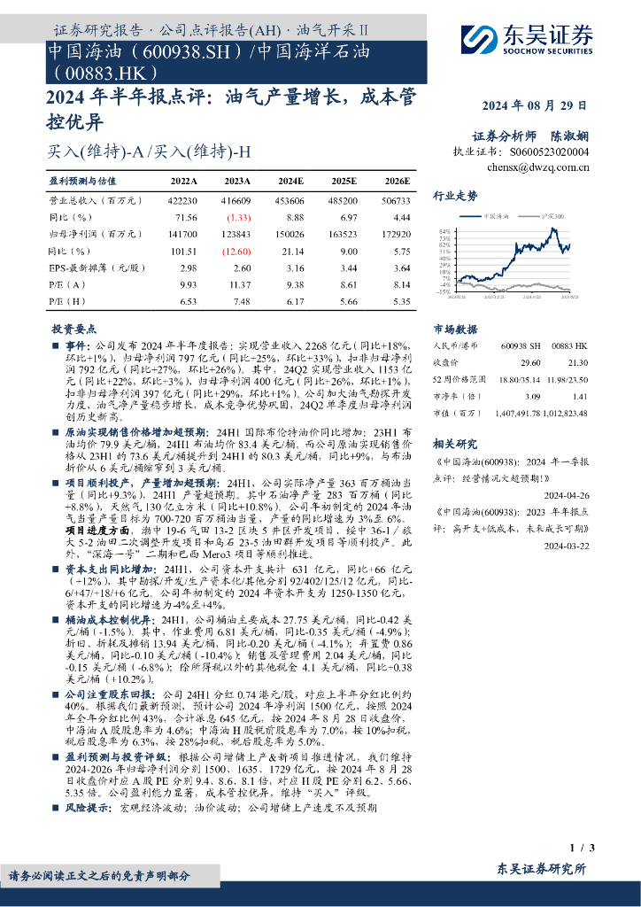 东吴证券：中国海油（600938）-2024年半年报点评：油气产量增长，成本管控优异