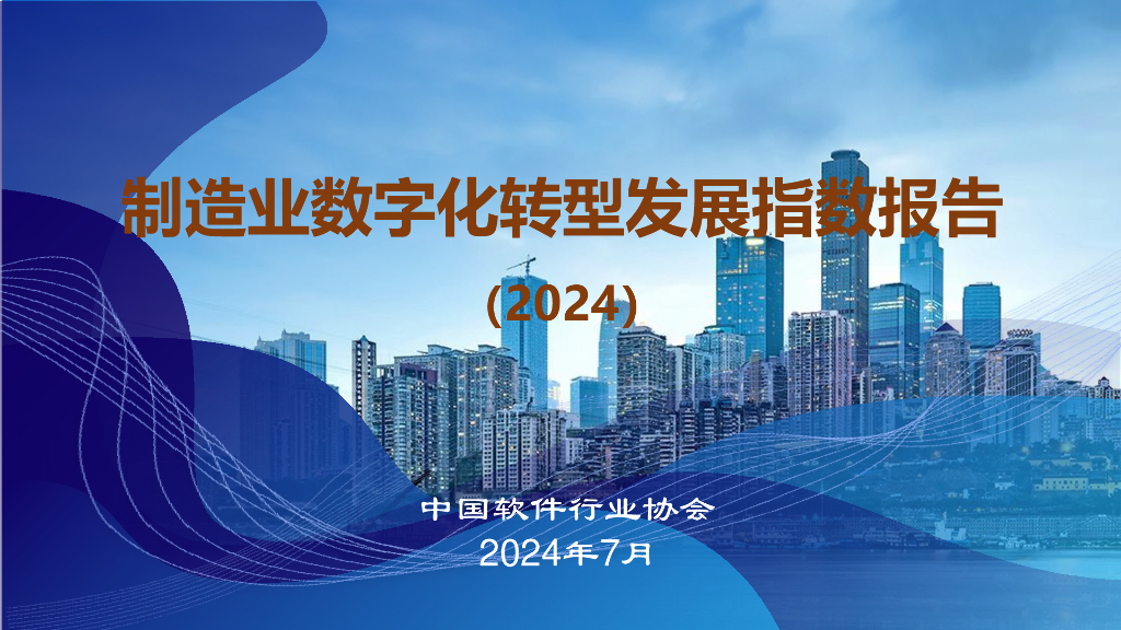中国软件行业协会：制造业<em>数字化转型</em>发展指数报告（2024） 海报