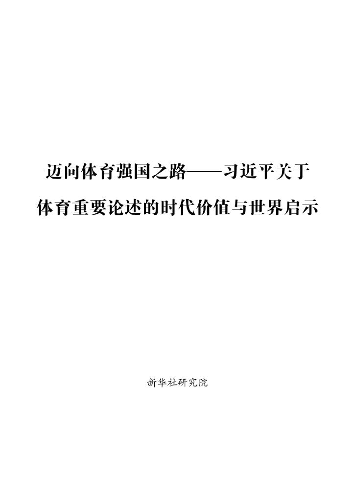 新华社：2024年迈向体育强国之路-习近平关于体育重要论述的时代价值与世界启示报告