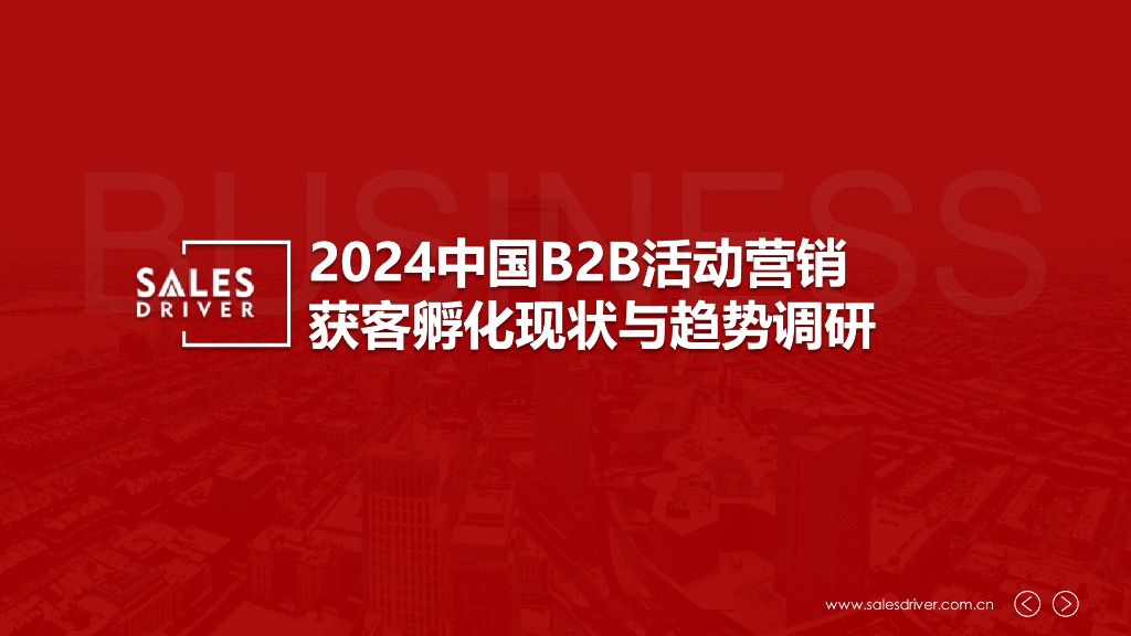 SalesDriver：2024中国B2B企业活动营销获客孵化现状与趋势调研报告