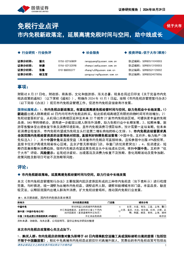 国信证券：免税行业点评：市内免税新政落定，延展离境免税时间与空间，助中线成长