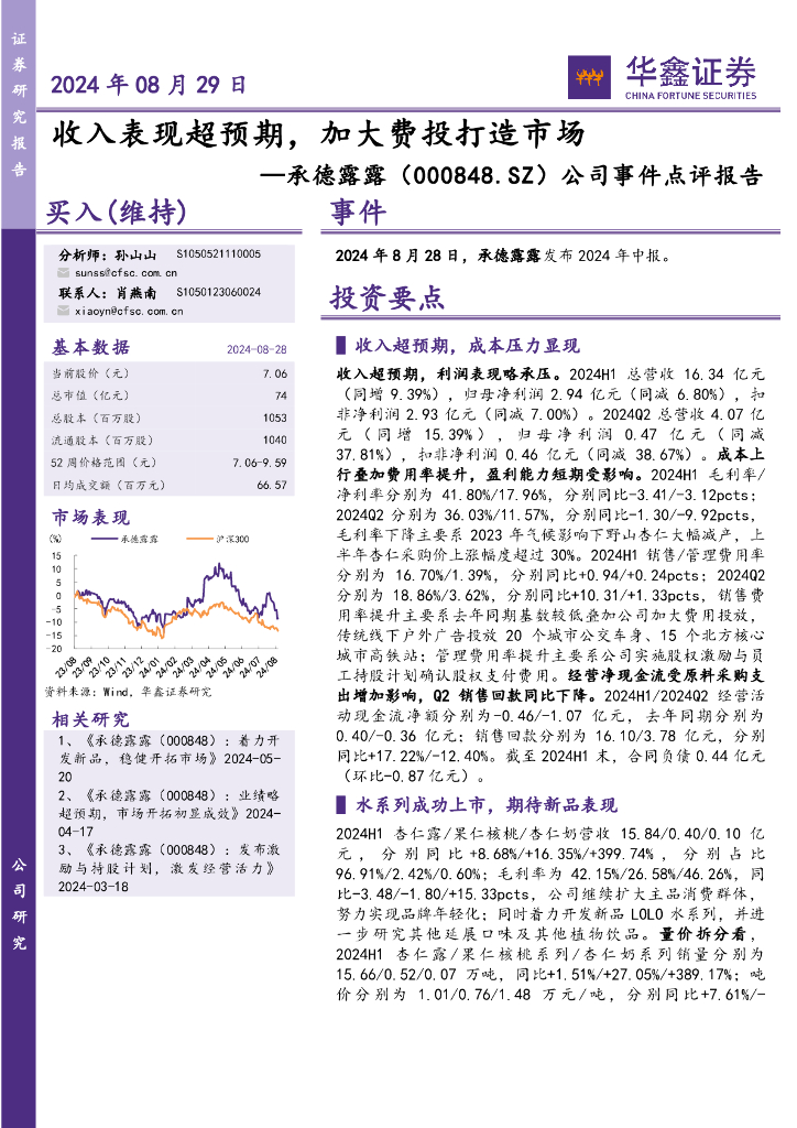 华鑫证券：承德露露（000848）-公司事件点评报告：收入表现超预期，加大费投打造市场