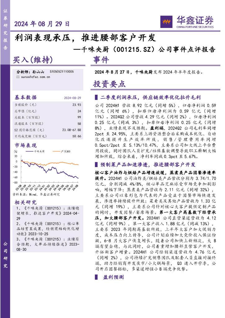 华鑫证券：千味央厨（001215）-公司事件点评报告：利润表现承压，推进腰部客户开发