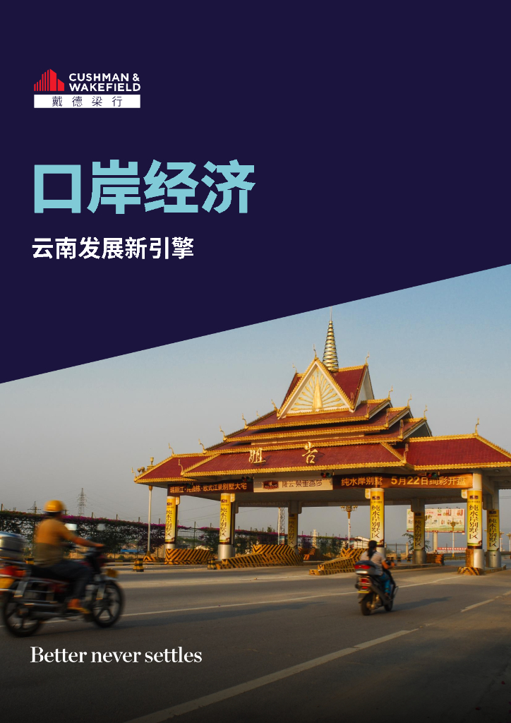 戴德梁行：2024口岸经济-云南发展新引擎研究报告
