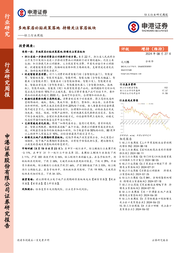 申港证券：轻工行业周报：多地家居补贴政策落地，持续关注家居板块
