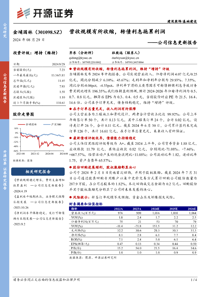 开源证券：金埔园林（301098）-公司信息更新报告：营收规模有所收缩，转债利息拖累利润