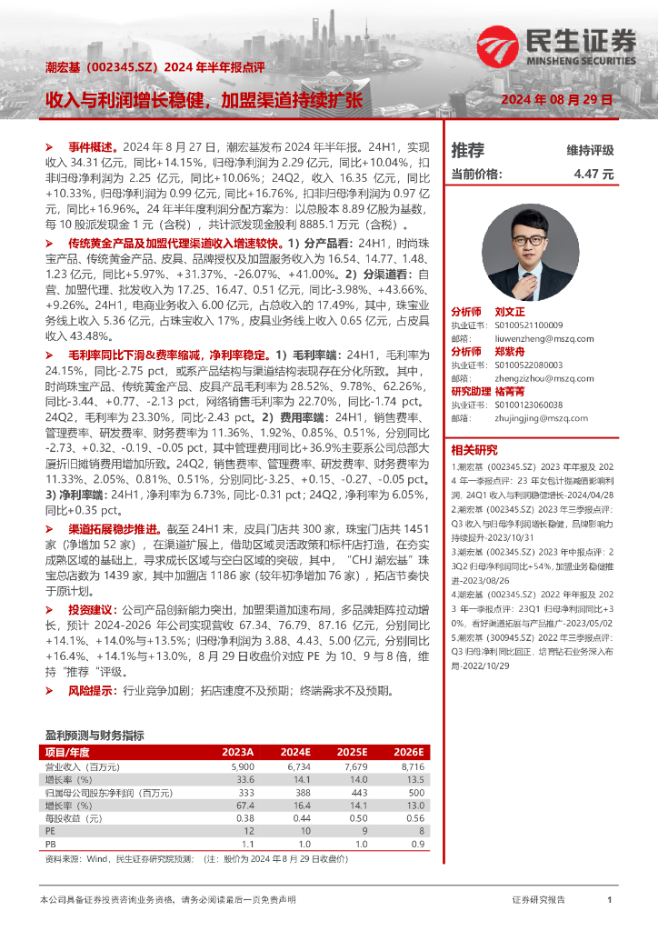 民生证券：潮宏基（002345）-2024年半年报点评：收入与利润增长稳健，加盟渠道持续扩张