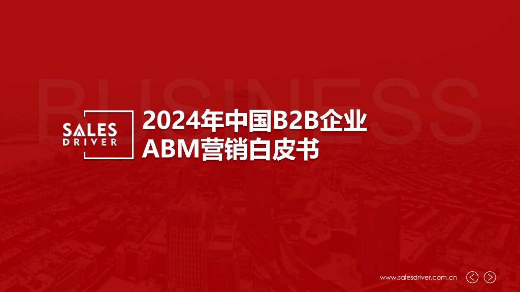SalesDriver：2024年中国B2B企业ABM营销白皮书