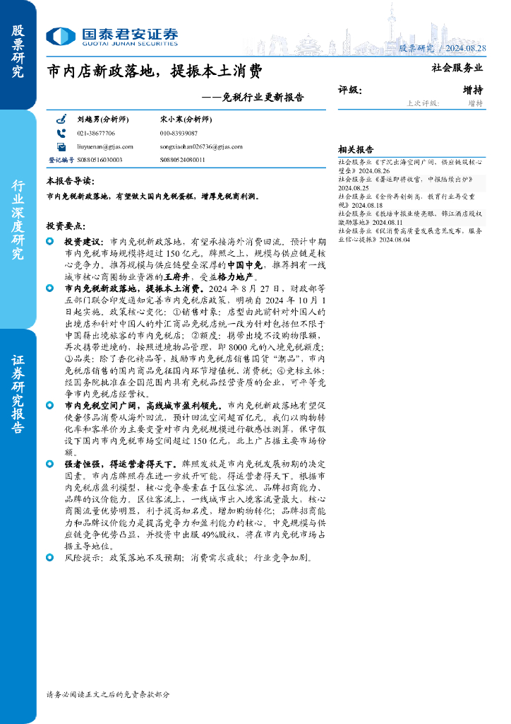 国泰君安:免税行业更新报告:市内店新政落地,提振本土消费