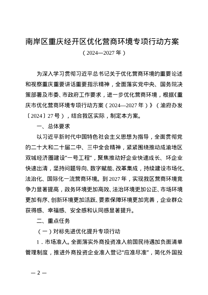 南岸区重庆经开区优化营商环境专项行动方案（2024-2027年）