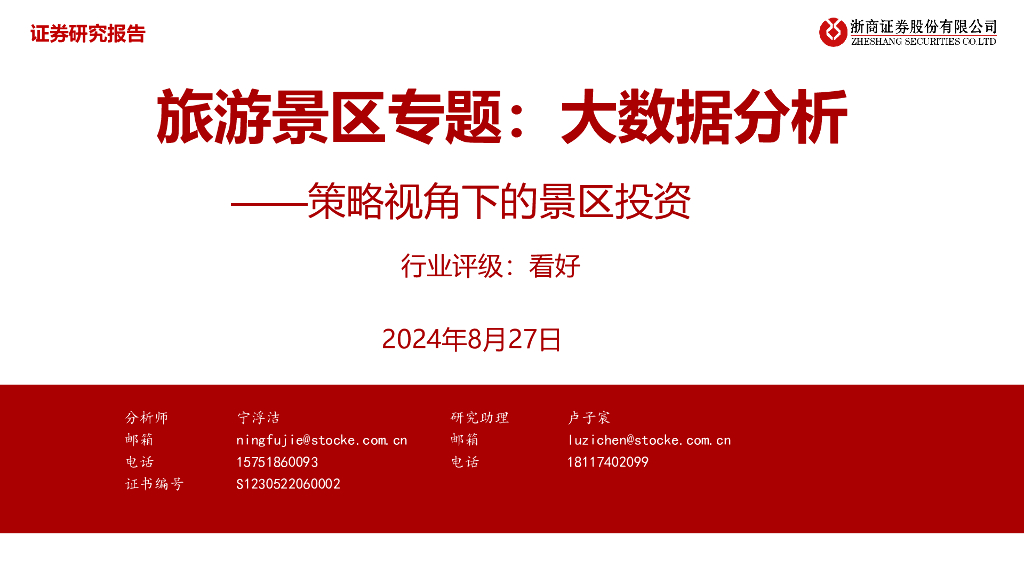 浙商证券：旅游景区专题：大数据分析——策略视角下的景区投资