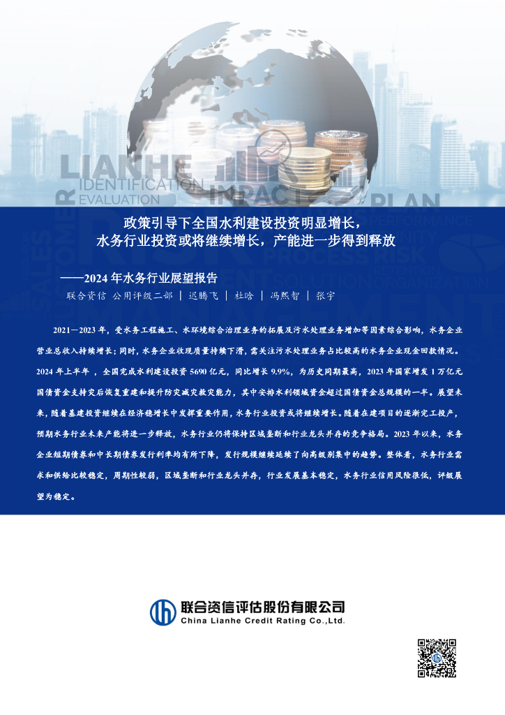 联合资信：2024年水务行业展望报告