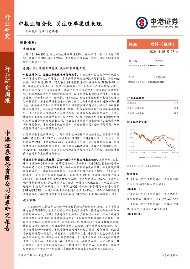 申港证券：食品饮料行业研究周报：中报业绩分化，关注旺季渠道表现
