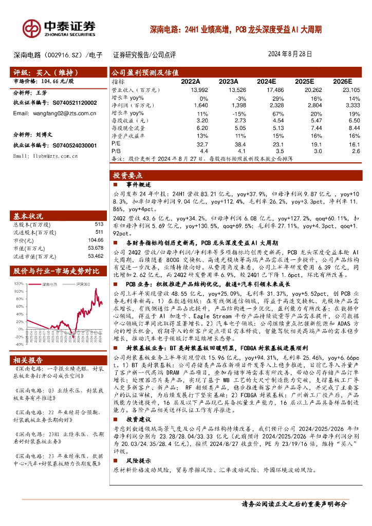 中泰证券：深南电路：24H1业绩高增，PCB龙头深度受益AI大周期